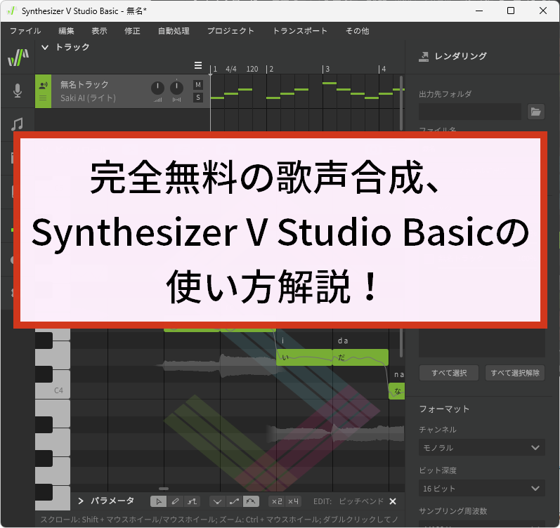 完全無料の歌声合成、Synthesizer V Studio Basicの使い方解説！